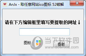 AnJx取任意网站ico图标工具