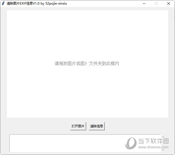清除图片EXIF信息工具