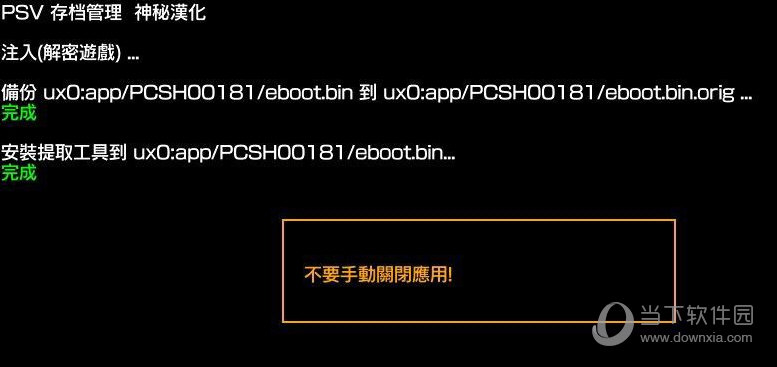 PSV破解游戏存档导入导出工具