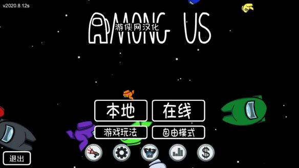 Among Us汉化补丁