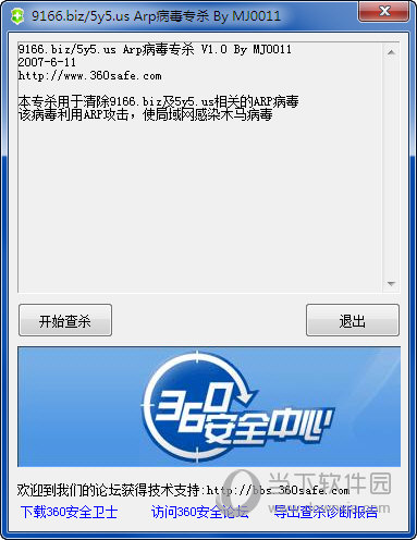 arp病毒专杀工具下载|ARP病毒专杀 V1.0 绿色免费版下载