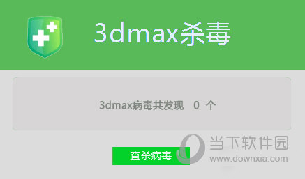 3dmax杀毒