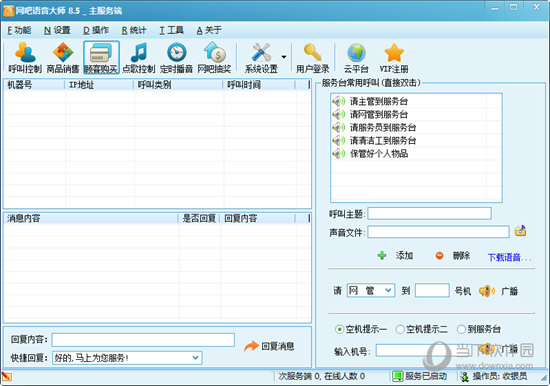 网吧语音大师