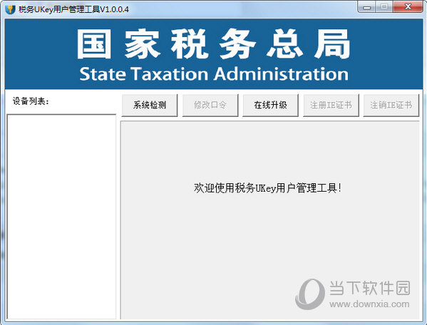 税务ukey用户管理工具