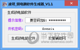 凌哥锁电脑软件生成器