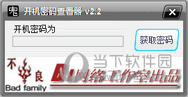 开机密码查看器