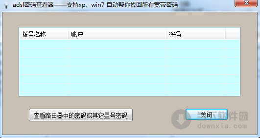 晨风adsl密码查看器