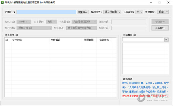 PDF文件解除限制与批量加密工具