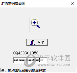 汇通密码查看器