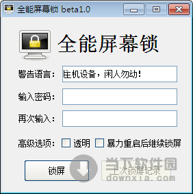 电脑全能屏幕锁