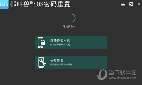 都叫兽iOS密码重置