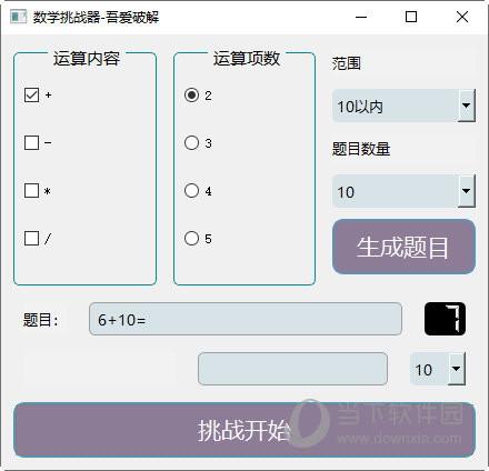 数学挑战器