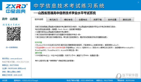 中星睿典山西高中信息技术考试练习系统