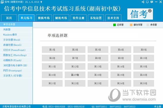 信考中学信息技术考试练习系湖南初中版