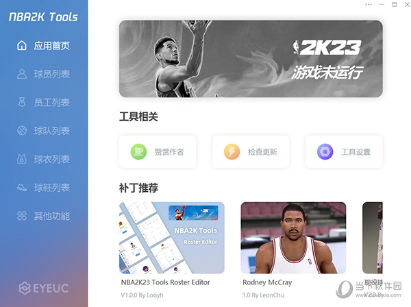 NBA2K23 Tools名单编辑器