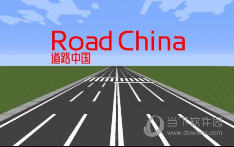 我的世界道路中国MOD