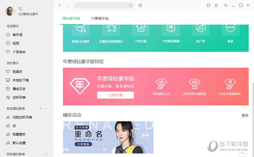 QQ音乐付费音乐包破解版