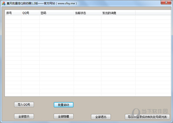 晨风批量挂Q工具