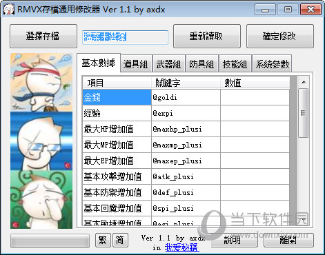 RMVX存档通用修改器