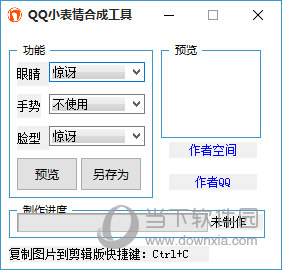 QQ小表情合成工具