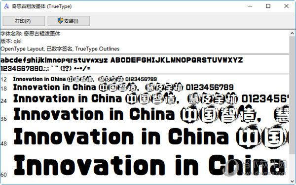 奇思古粗泼墨体