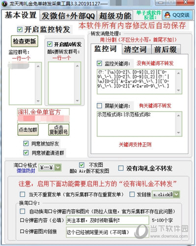 龙天淘礼金免单转发采集工具