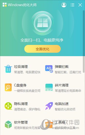 Windows优化大师