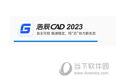 浩辰CAD2023破解版下载