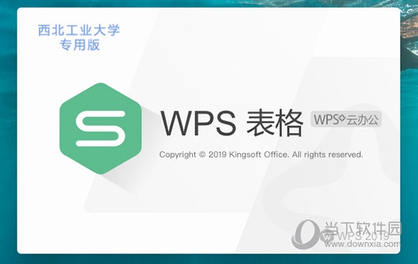 WPS2019西北工业大学版1