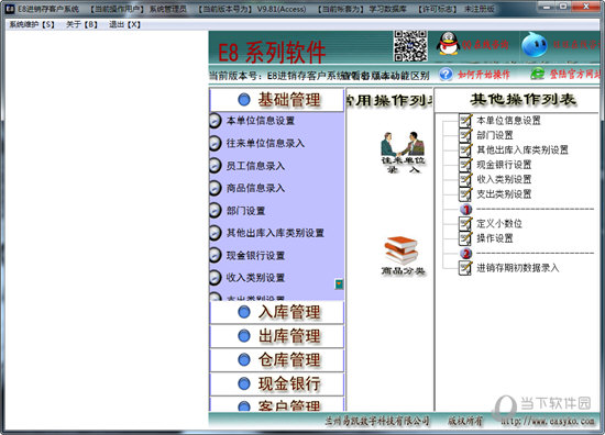 E8进销存客户系统
