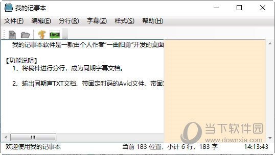 我的记事本软件