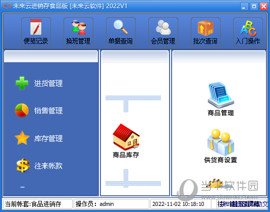 未来云食品进销存管理软件
