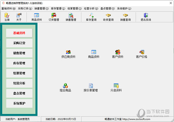 畅通进销存管理系统