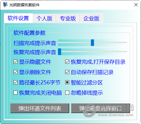 光明数据恢复软件