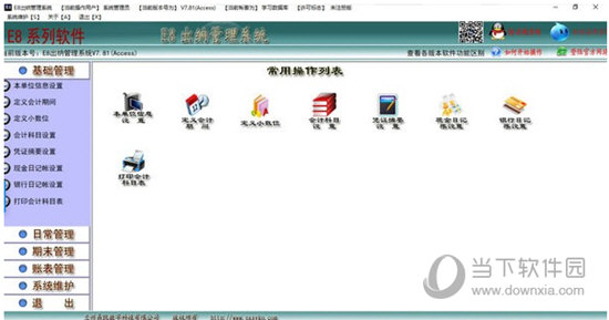 E8出纳管理系统