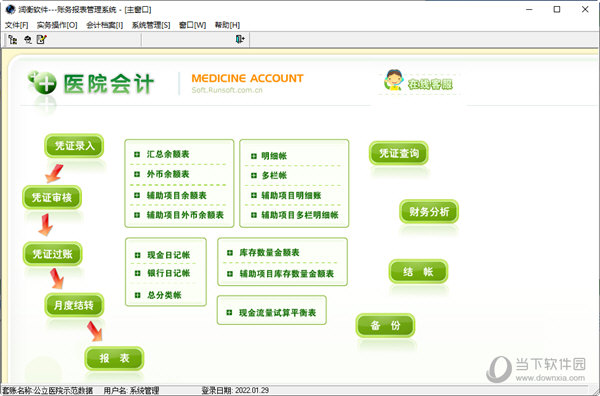医院会计单机版