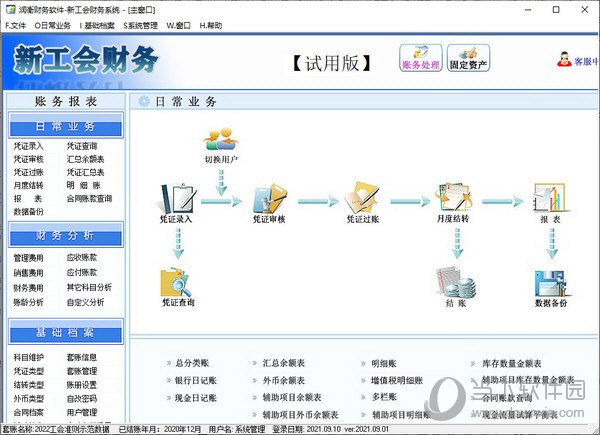 润衡新工会财务软件