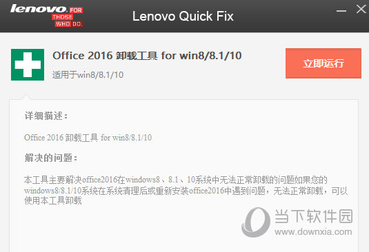 联想Office2016卸载工具