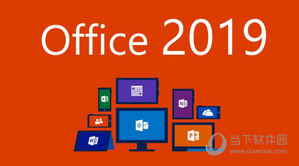 Office2019官方下载免费完整版破解版