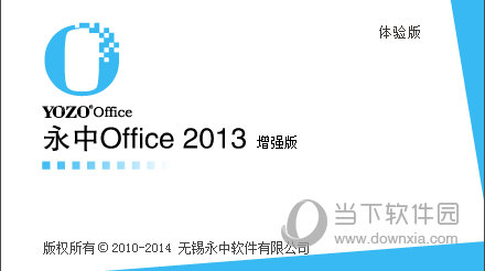 永中Office2013增强版