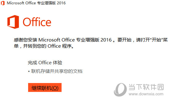 Word2016专业增强版下载