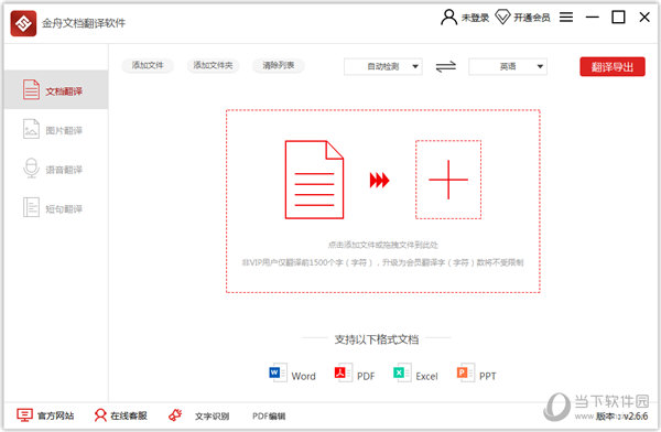 金舟文档翻译软件