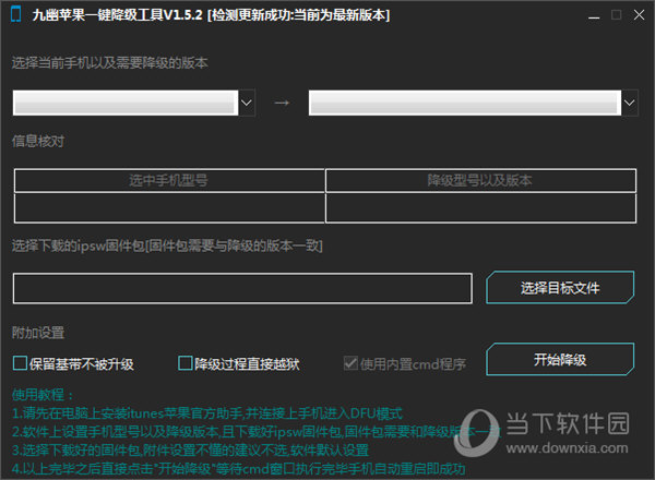 九幽苹果一键降级工具