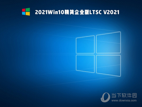 Win10 LTSC 2021企业精简版