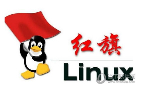 红旗Linux操作系统