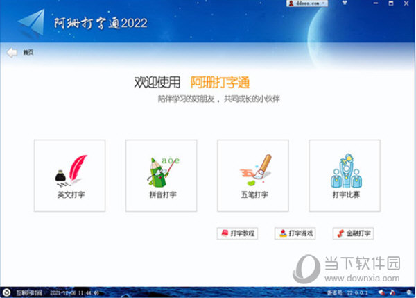 阿珊打字通2022电脑版