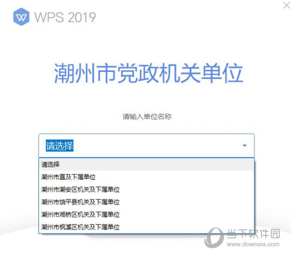 WPS潮州市政府版