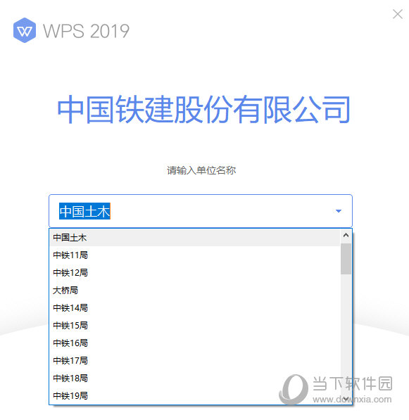 WPS中铁建专用版