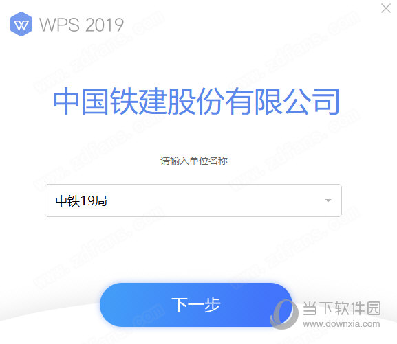 WPS中国铁建破解版本