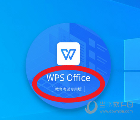 WPS Office教育考试专用版